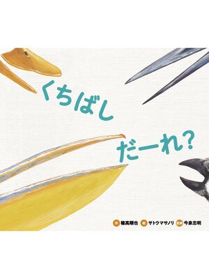 cover image of どうぶつえほん だーれ? どーする?4 くちばし だーれ?